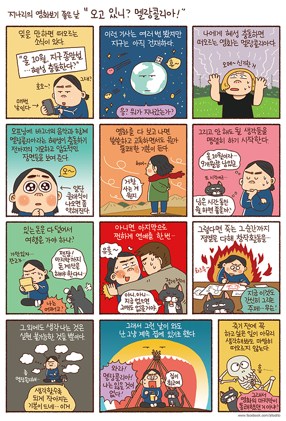 오고 있니? 멜랑콜리아!
