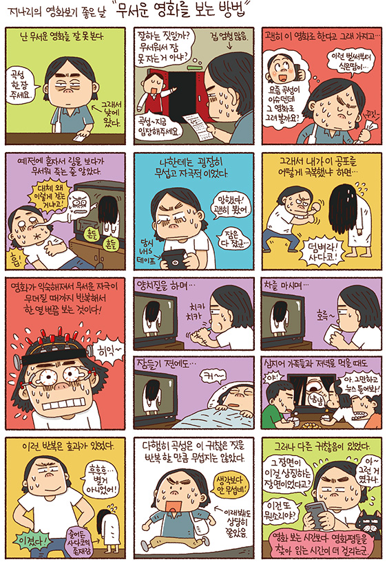 무서운 영화를 보는 방법