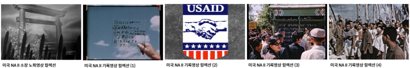 ▲ 미국 NA II 기록영상 컬렉션 모음