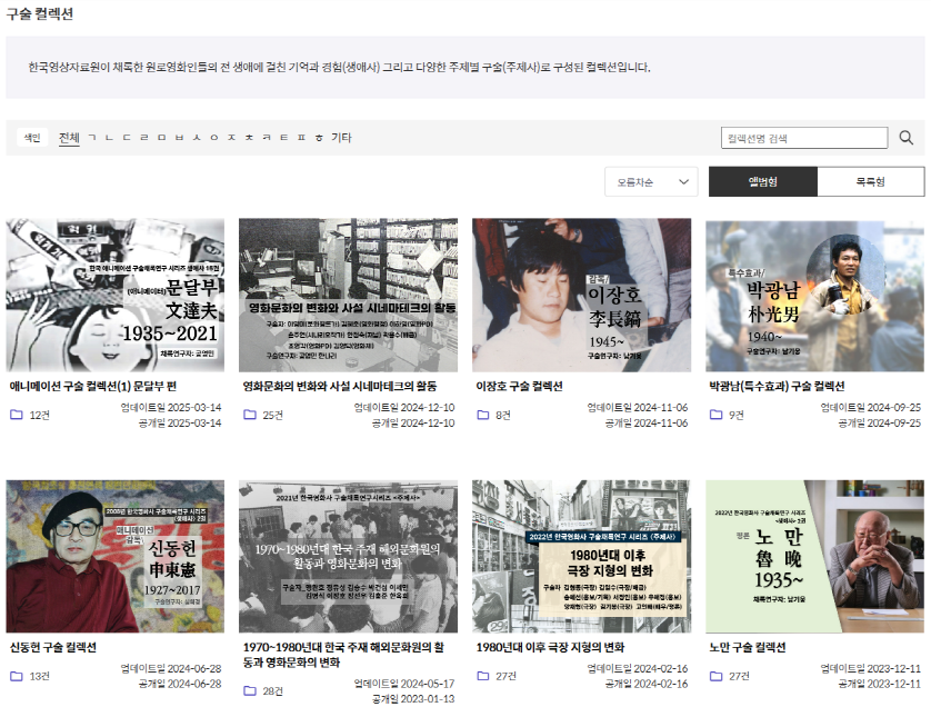 KMDb 구술 컬렉션 모음