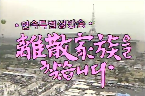 이산가족을 찾습니다 프로그램