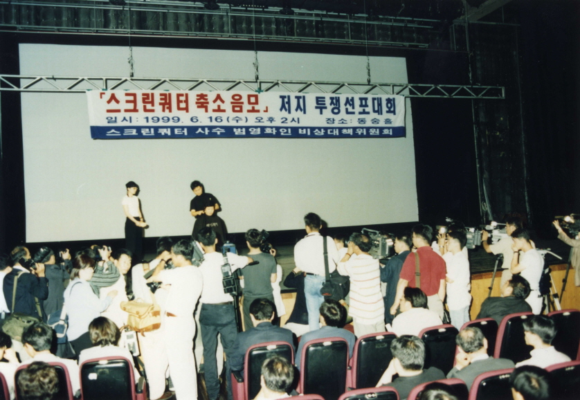 1999년 6월 16일 동숭홀 '스크린쿼터 축소 음모 저지 투쟁선포대회'