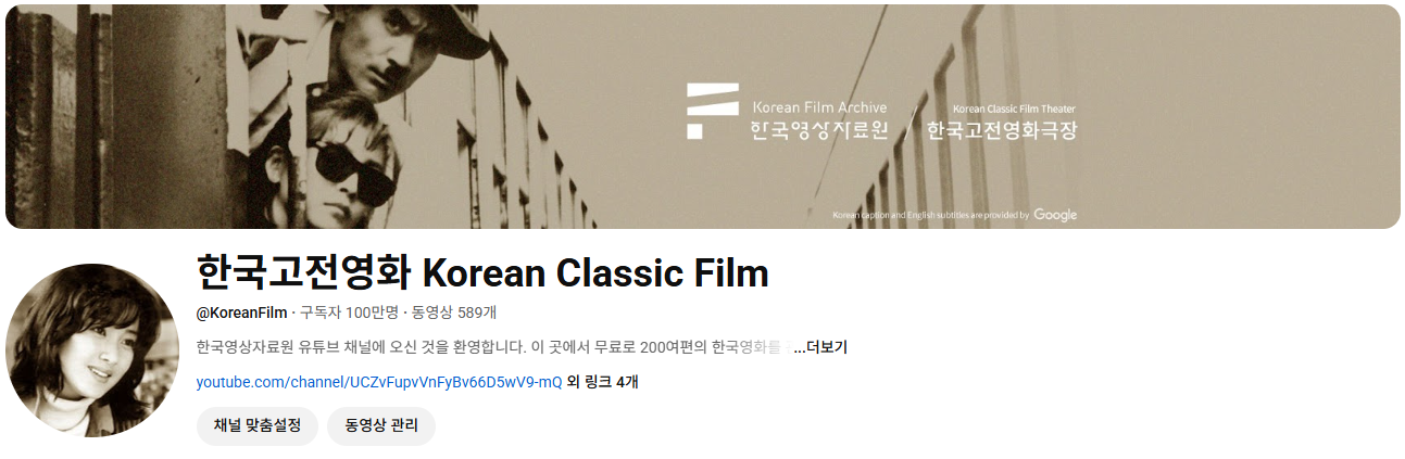 ▲ 유튜브 ‘한국고전영화’ 채널 메인화면