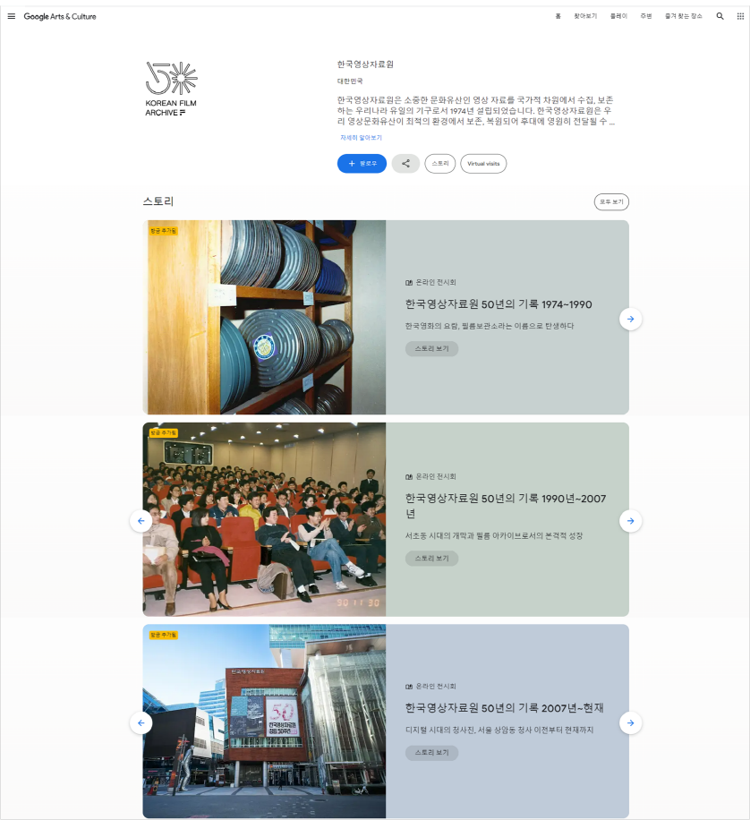 한국영상자료원 구글아트앤컬처 홈페이지 메인화면