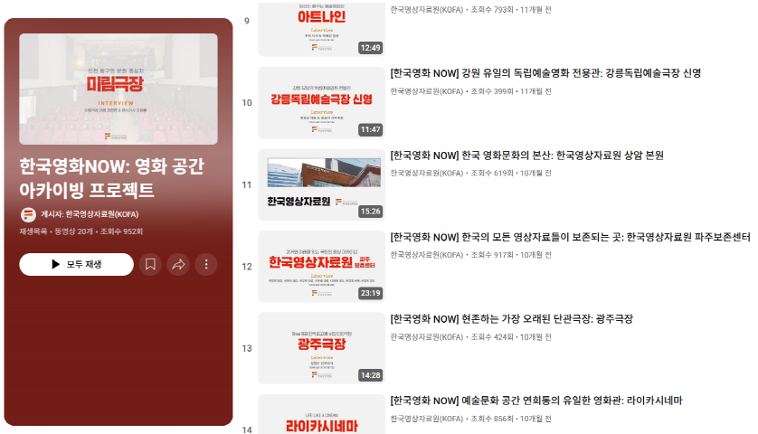 한국영상자료원 유튜브 재생목록