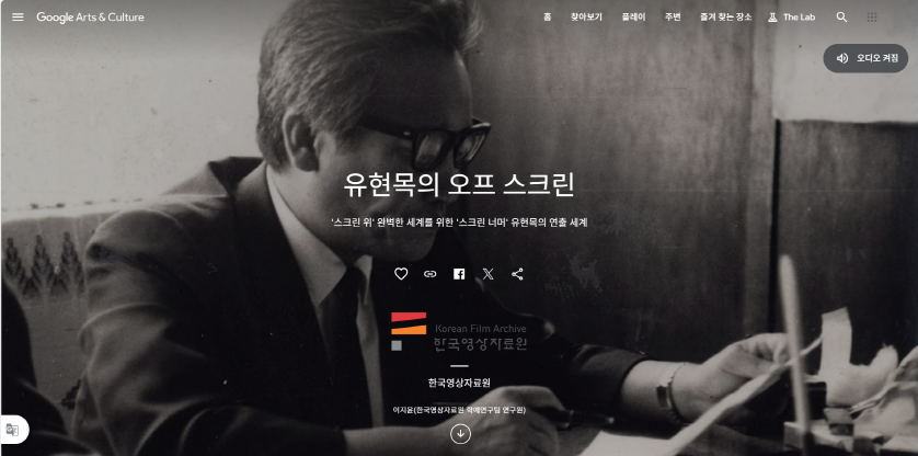 ▲ 구글 아트 앤 컬처 온라인 전시 ‘유현목의 오프 스크린’ 메인 이미지