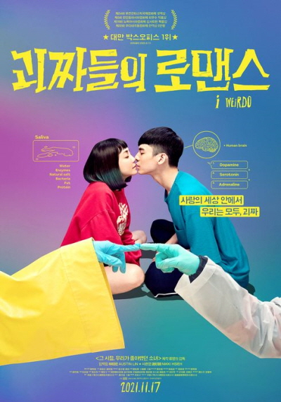 괴짜들의 로맨스 포스터