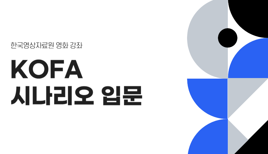 KOFA 시나리오 입문 < 현재 교육 < 교육 < 한국영화박물관 - 한국영상자료원 KOFA 시나리오 입문 - 한국영상자료원