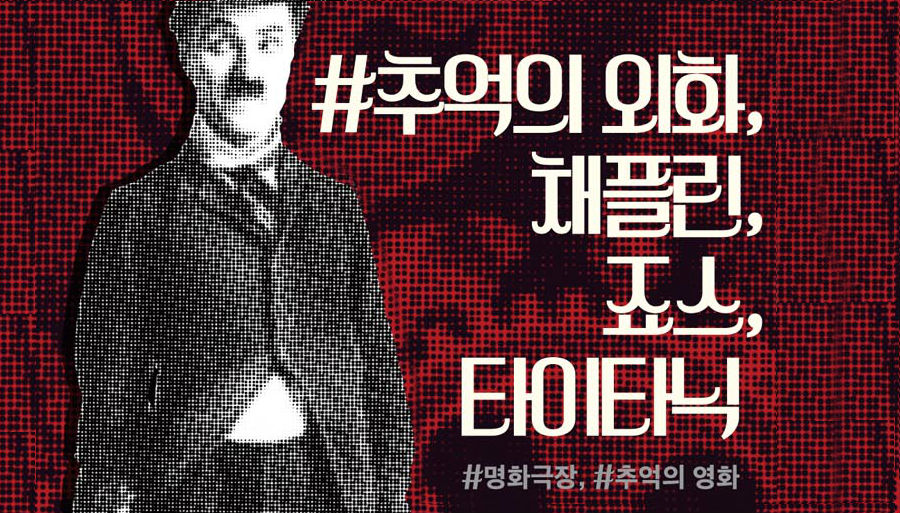 #추억의 외화 채플린, 죠스, 타이타닉 < 현재 전시 < 기획 전시 < 전시 < 한국영화박물관 - 한국영상자료원 #추억의 외화 채플린, 죠스, 타이타닉... 