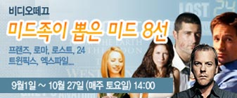 미드족이 뽑은 미드 8선 대표 이미지