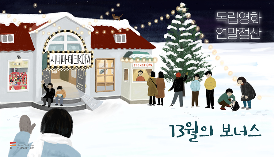 [온라인] 독립영화 연말정산, 13월의 보너스 대표 이미지