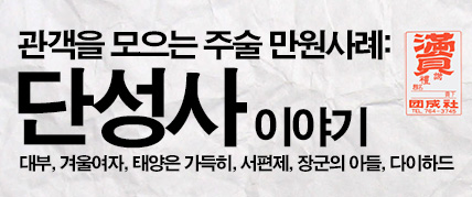관객을 모으는 주술 ‘만원사례’: 단성사 이야기 대표 이미지