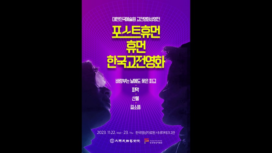 대한민국예술원 고전영화상영전: 포스트 휴먼, 휴먼, 한국고전영화 대표 이미지