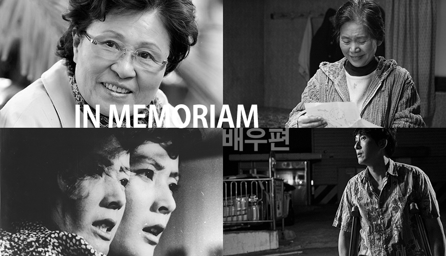 In Memoriam(배우편): 故 김지영, 윤소정, 김영애, 김주혁 대표 이미지