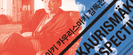 아키 카우리스마키 감독전 대표 이미지
