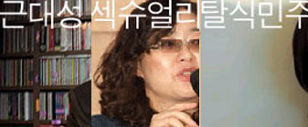 3인 3색 강좌 : 근대성, 섹슈얼리티, 탈식민주의 대표 이미지