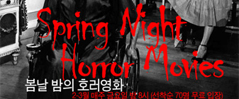 ‘호러타임즈’와 함께 보는 “봄날 밤의 호러영화” 대표 이미지