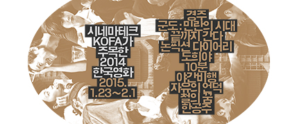 시네마테크KOFA가 주목한 2014년 한국영화 대표 이미지