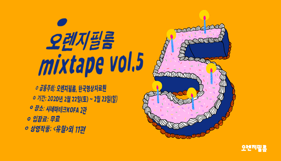 오렌지필름 MIXTAPE : Vol. 5 대표 이미지