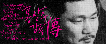 홍상수감독傳 대표 이미지