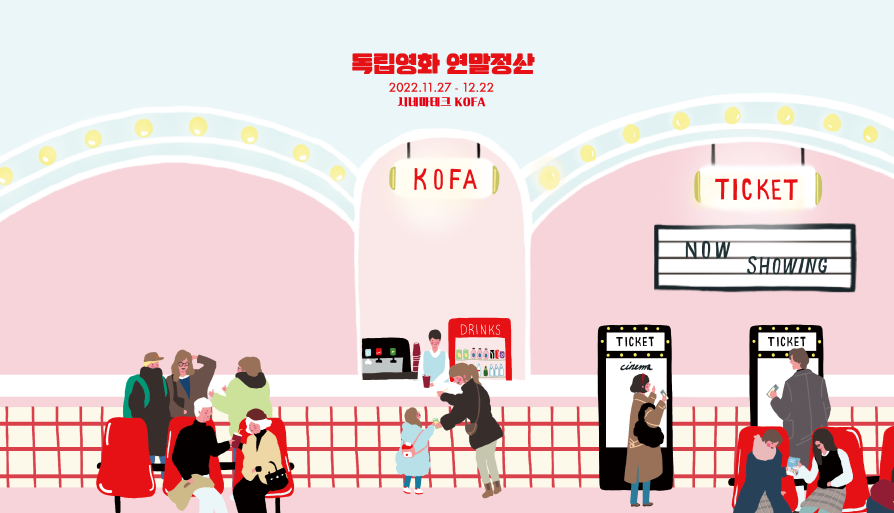 독립영화 연말정산 대표 이미지