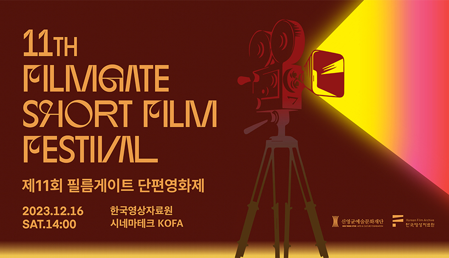 제11회 필름게이트 단편영화제 대표 이미지