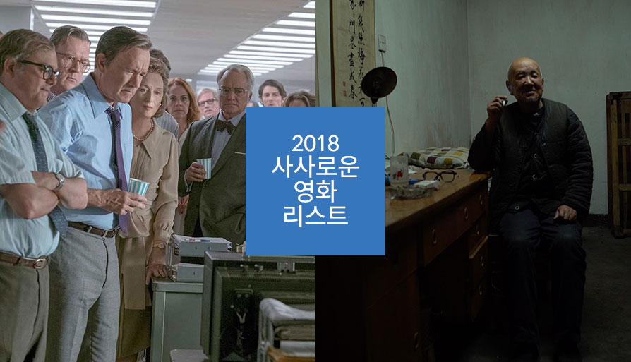 2018 사사로운 영화 리스트 대표 이미지