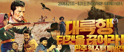 대륙행 티켓을 끊어라 - 만주웨스턴 특별전 대표 이미지