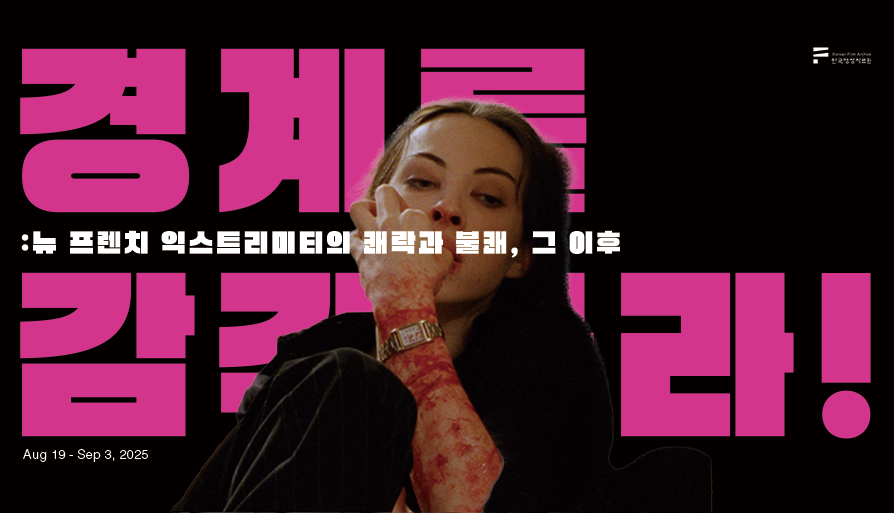 경계를 감각하라!: 뉴 프렌치 익스트리미티의 쾌락과 불쾌, 그 이후 대표 이미지