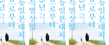 동일본대지진으로부터 5년 특별전 대표 이미지