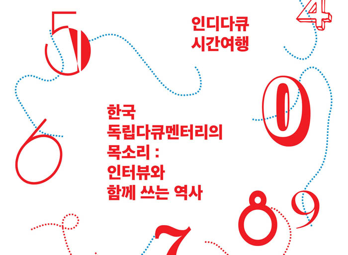 인디다큐 시간여행: 한국 독립다큐멘터리의 목소리 - 인터뷰와 함께 쓰는 역사 대표 이미지