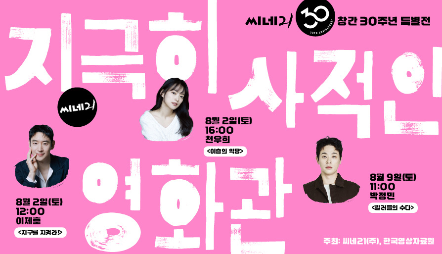 지극히 사적인 영화관: <씨네21> 창간 30주년 특별전 대표 이미지