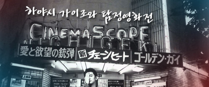 하야시 가이조와 탐정영화전 대표 이미지