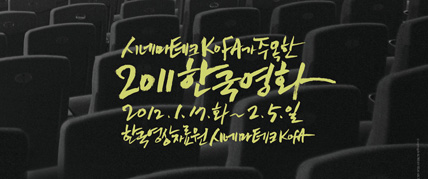 시네마테크KOFA가 주목한 2011년 한국영화 대표 이미지