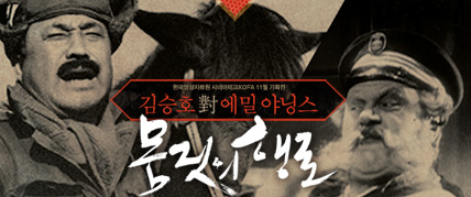 몸짓의 행로: 김승호 對 에밀 야닝스 대표 이미지