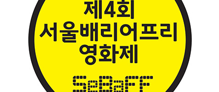 제4회 서울배리어프리영화제 대표 이미지