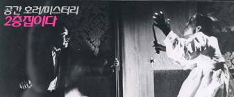 공간 호러/미스터리: 2층집이다 대표 이미지