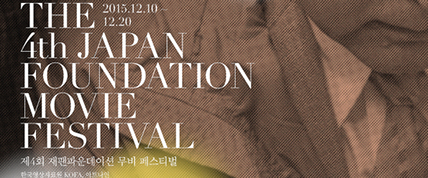 제4회 재팬파운데이션 무비 페스티벌 대표 이미지