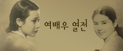 여배우 열전 대표 이미지