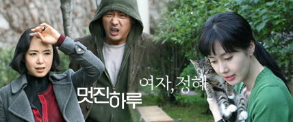 여자,정혜 / 멋진 하루 대표 이미지