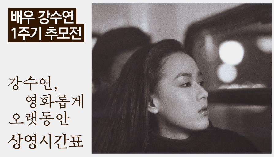 배우 강수연 1주기 추모전 '강수연, 영화롭게 오랫동안' 대표 이미지