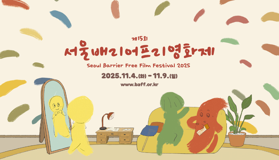 제15회 서울배리어프리영화제 대표 이미지