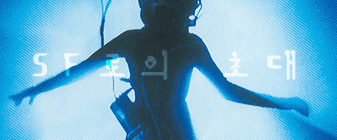 조이SF와 함께 떠나는 SF로의 여행 (2) 대표 이미지