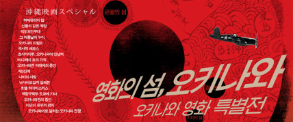 오키나와 영화 특별전, 영화의 섬, 오키나와 대표 이미지