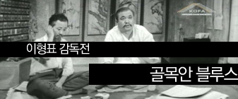 이형표 감독전: 골목 안 블루스 대표 이미지