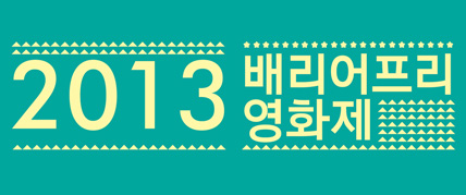 2013 배리어프리영화제 대표 이미지
