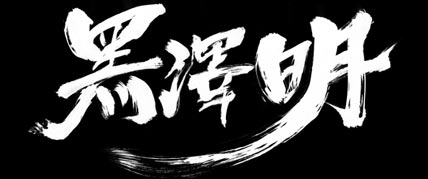 구로사와 아키라 탄생 100주년 특별전 대표 이미지