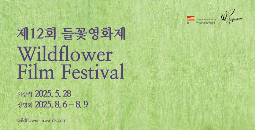제 12회 들꽃영화제 시상식 대표 이미지