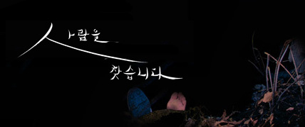 사람을 찾습니다 대표 이미지
