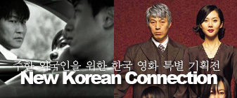 주한 외국인을 위한 한국 영화 특별 기획전 - New Korean Connection 대표 이미지